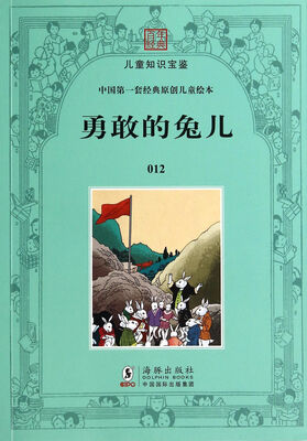 

勇敢的兔儿/中国第一套经典原创儿童绘本/百年经典儿童知识宝鉴