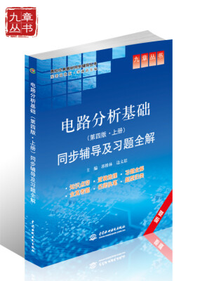 

高校经典教材同步辅导丛书·九章丛书：电路分析基础（第四版·上册）同步辅导及习题全解（新版）