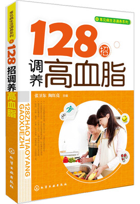 

128招调养高血脂