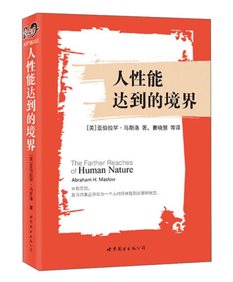 

人性能达到的境界