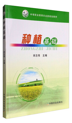 

种植基础中等职业教育农业部规划教材