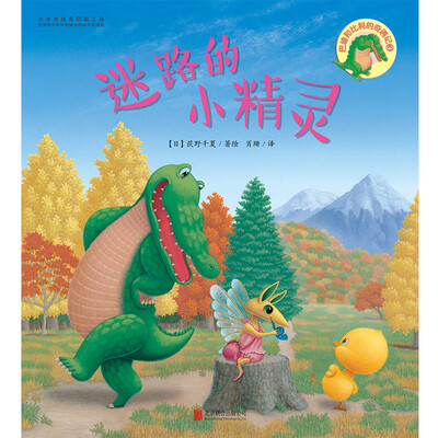 

巴迪和比利的奇遇记：迷路的小精灵