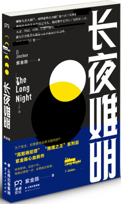 

长夜难明