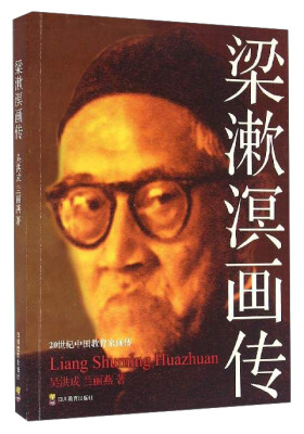 

20世纪中国教育家画传：梁漱溟画传