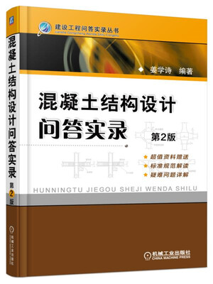 

混凝土结构设计问答实录（第2版）