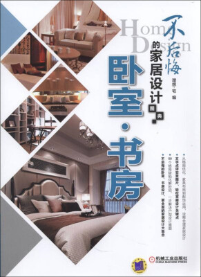 

不后悔的家居设计图典 卧室 书房
