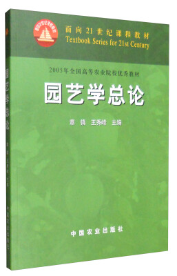 

园艺学总论/面向21世纪课程教材