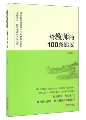 

给教师的100条建议