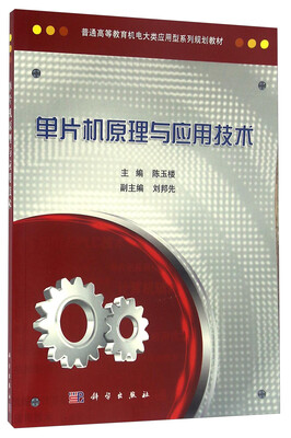

单片机原理与应用技术