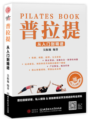

普拉提从入门到精进（本书配DVD光盘）