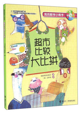 

我的数学小帮手：超市比较大比拼