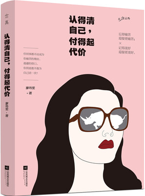 

认得清自己，付得起代价