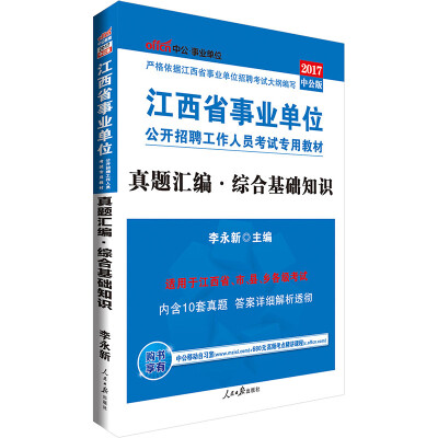 

中公版·2017江西省事业单位公开招聘工作人员考试专用教材：真题汇编·综合基础知识
