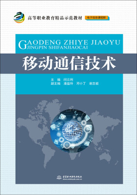 

移动通信技术/高等职业教育精品示范教材（电子信息课程群）