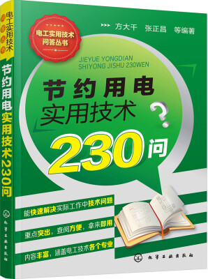 

电工实用技术问答丛书--节约用电实用技术230问