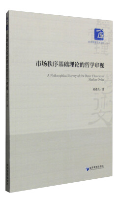 

市场秩序基础理论的哲学审视