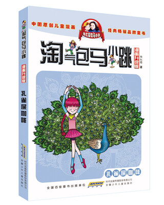 

淘气包马小跳（漫画升级版）:孔雀屎咖啡
