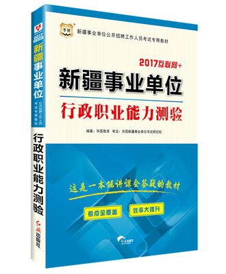 

2017·华图新疆事业单位公开招聘工作人员考试专用教材：行政职业能力测验