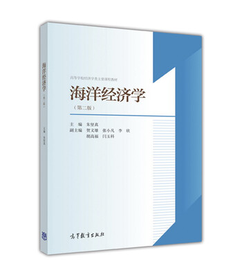 

海洋经济学（第二版）