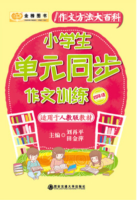 

金榜图书 小学生单元同步作文训练四年级适应于人教版教材
