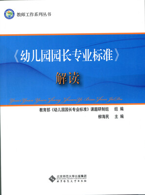 

《幼儿园园长专业标准》解读