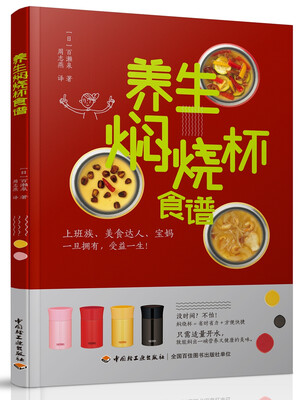 

养生焖烧杯食谱