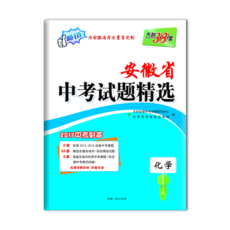 

天利38套 2017安徽省中考试题精选：化学（2017中考必备）