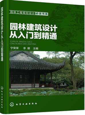 

园林建筑设计从入门到精通