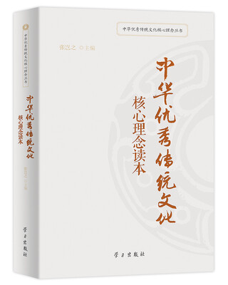 

中华优秀传统文化核心理念读本/中华优秀传统文化核心理念丛书