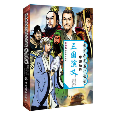 

青少年受益一生的中国经典：三国演义（全回本·青少年适读版）