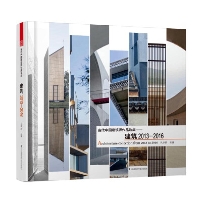 

当代中国建筑师作品选集 建筑2013—2016