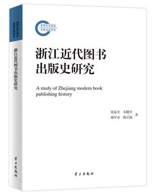

浙江近代图书出版史研究