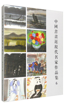 

中国书画近现代名家作品集6