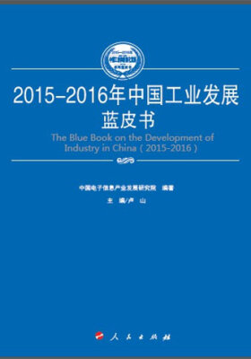 

中国信息化与工业化融合发展水平评估蓝皮书（2015年）（2015-2016年中国工业和信息化发展系列蓝皮书）