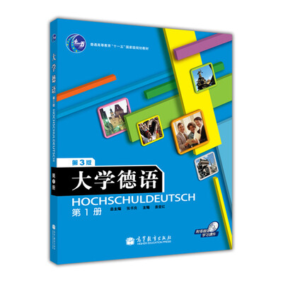 

大学德语（第1册）（第3版）（附VCD光盘1张）/普通高等教育十一五国家级规划教材