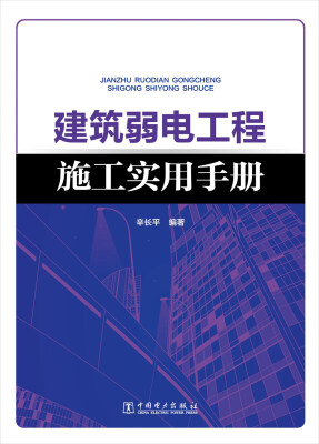 

建筑弱电工程施工实用手册