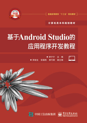 

基于Android Studio的应用程序开发教程