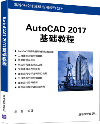 

AutoCAD 2017基础教程/高等学校计算机应用规划教材