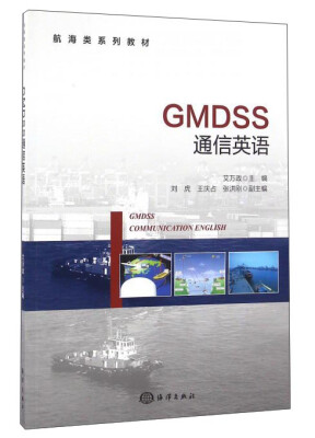 

航海类系列教材GMDSS通信英语