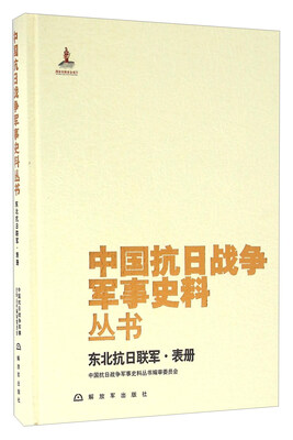 

东北抗日联军·表册