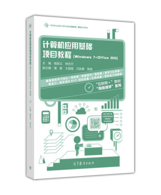 

计算机应用基础项目教程（Windows7+Office2010）