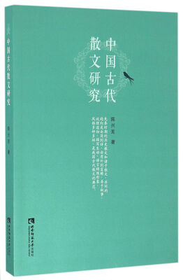 

中国古代散文研究