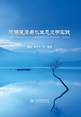 

河湖健康与水生态文明实践