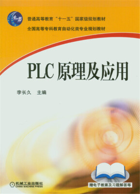 

PLC原理及应用/全国高等专科教育自动化类专业规划教材