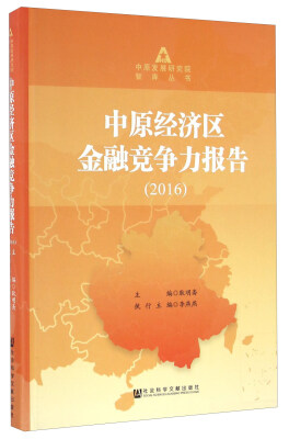 

中原经济区金融竞争力报告（2016）/中原发展研究院智库丛书