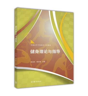 

健身理论与指导