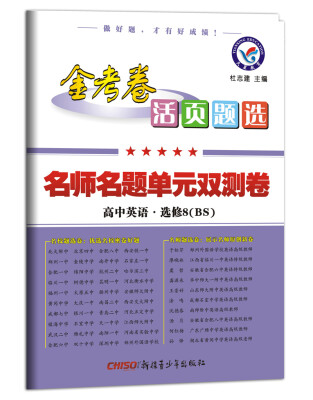 

2017活页题选 名师名题单元双测卷 选修8 英语 BS（北师版)--天星教育