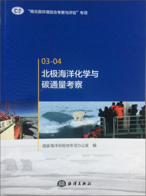 

北极海洋化学与碳通量考察