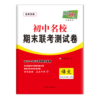 

天利38套 2016-2017学年 初中名校期末联考测试卷 七年级第一学期 语文（苏教）