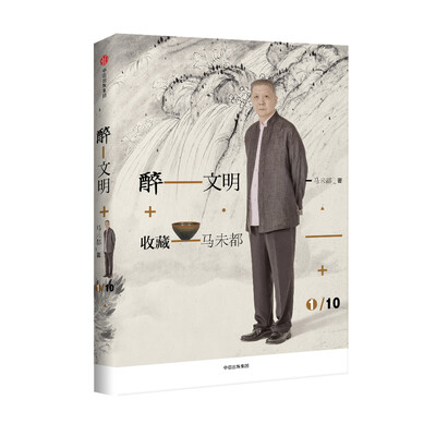 

醉文明：收藏马未都1